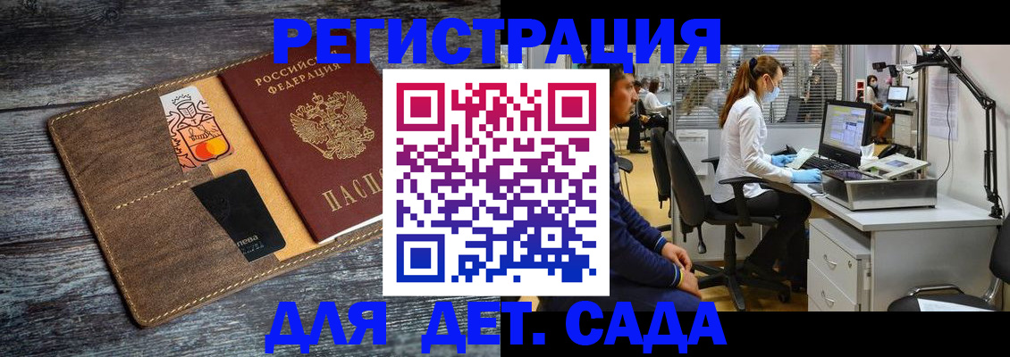 регистрация для дет. сада в Электрогорске